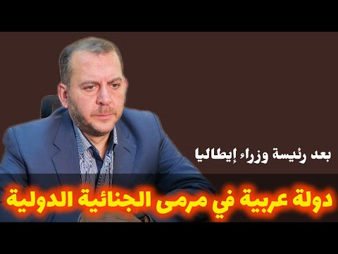دول عربية وإسلامية ضمن ملف التواطؤ لدى الجنائية الدولية