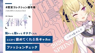 鷹宮コレクション選手権 Spring！リスナーの春服見ていく【にじさんじ/鷹宮リオン】