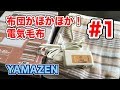 布団がほかほか！電気毛布#1 YAMAZEN YMS-13 Vol.192