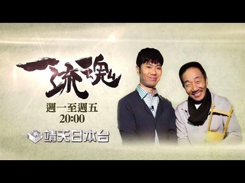 中華電信MOD［靖天日本台］ 一流魂