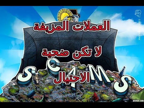 وان لا تكون ضحية الاحتيال والخسارة الكبيرة   كيف تحمي نفسك من العملات الرقمية