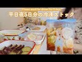 【作り置き】平日夜楽するための冷凍ストックと作り置き５日分🍠✨Frozen stock for dinner for 5days🧸🧅一人暮らしの自炊記録