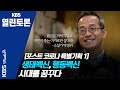 [KBS열린토론] 생태백신, 행동백신 시대를 꿈꾸다/ 정준희, 최재천 (200611)