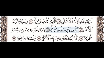@سورة الليل ١٧-٢١للاطفال مع تكرار كل اية اربع مرات