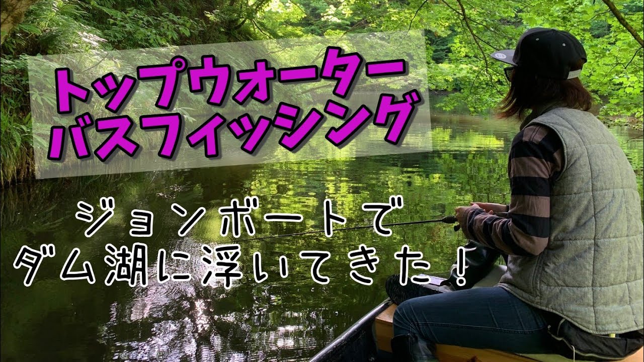 2021年 真夏のトップウォーター：ジョンボート編 - YouTube
