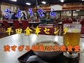 2015年5月西日本レトロ自販機巡り⑭【広島その2~岡山編】《惜別》昭和の渋すぎるドライブイン食堂平田食事センター最後の訪問!山の中ログハウスうどん自販機ログランド!