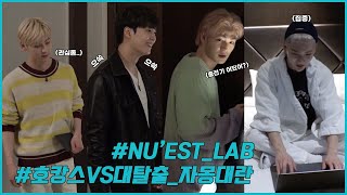 L.O.Λ.E STORY: NU'EST LAB EP.1 호캉스 대작전 #1 (Teamwork Game #1)