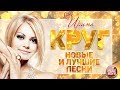 ИРИНА КРУГ ❀ НОВЫЕ И САМЫЕ ЛУЧШИЕ ПЕСНИ 2019 ❀ ЛЮБИМЫЕ СУПЕР ХИТЫ ❀