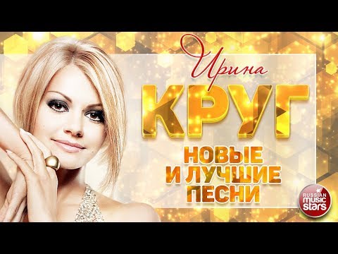 Ирина Круг Новые И Самые Лучшие Песни 2019 Любимые Супер Хиты