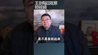 他们为什么选择走线?/王剑每日观察