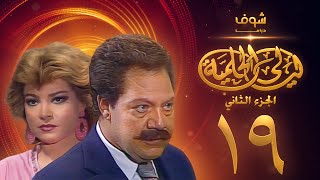 مسلسل ليالي الحلمية الجزء الثاني الحلقة 19 - يحيى الفخراني - صفية العمري