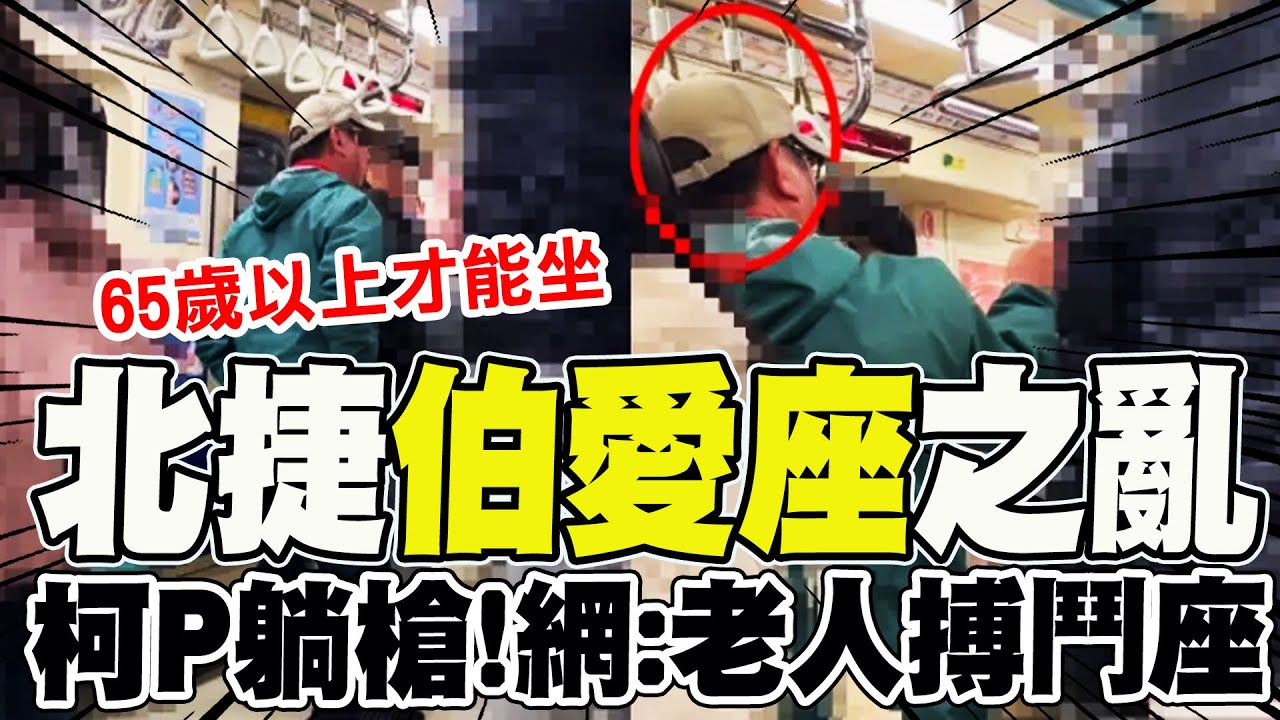 【全程字幕】65歲以上才能坐! "柯P無端捲入"北捷博愛座之亂 網酸:乾脆改成老年搏鬥座