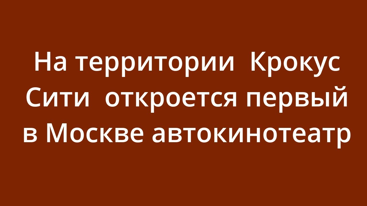 На территории "Крокус Сити" откроется первый в Москве автокинотеатр ...
