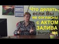 Что делать, если Вы не согласны с Актом о Заливе Выпуск №6