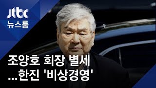 조양호 회장, 미국서 별세…한진 '비상경영체제' 돌입