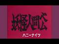 妖怪人間ベム【レコード・TVアニメ)ハニーナイツ