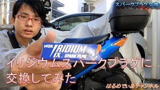 HMC：スパークプラグ交換動画【アドレスV50】