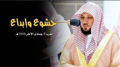 تـلاوة تحبيريـة خاشعـة للشيخ د. #ماهر_المعيقلي لأواخر سورة النبأ /صلاة المغرب ٨ جمادى الاخرة ١٤٤٤هـ