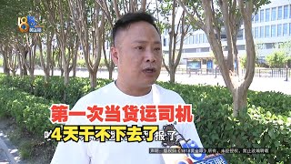 【1818黄金眼】男子应聘货运司机，跑了两趟就干不下去了