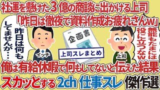 【総集編】社運をかけた3億の商談に出かける上司「昨日は徹夜で資料作成お疲れさんw」→俺は有給休暇で何もしていないと伝えた結果