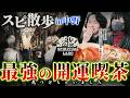 #5 中野の運気が上がる＆美味しい場所を視つけました