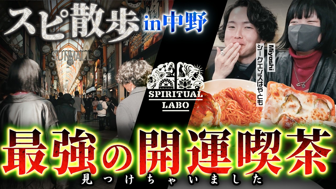 #5  中野の運気が上がる＆美味しい場所を視つけました