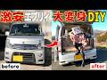 【中古軽ワゴンDIY】素人が１週間でキャンピングカー作ったらすごすぎた...【後編】