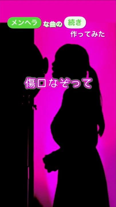 メンヘラな曲