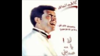 كاظم الساهر لاياصديقي