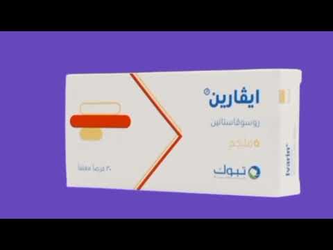 كبسولات ايفارين لعلاج الكوليسترول