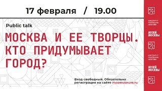 Паблик-ток «Москва и ее творцы. Кто придумывает город?»