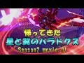【星翼Season2 Movie01】帰ってきた「星と翼のパラドクス」【2on2】
