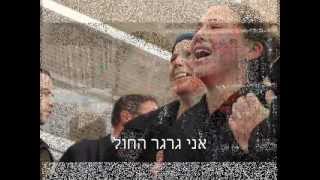 התנערי מעפר קומי - עמיר בניון - משפחת פוגל