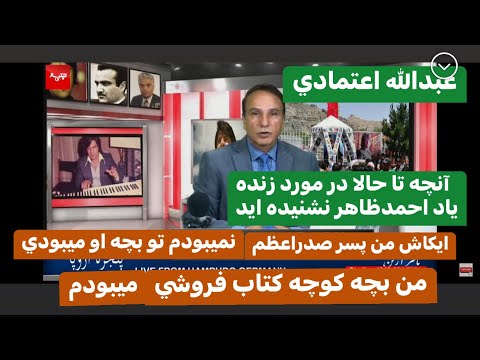 Naser Arian 6 12 23 مصاحبه با عبدالله اعتمادي در مورد ناگفته ها در مورد زنده ياد احمدظاهر