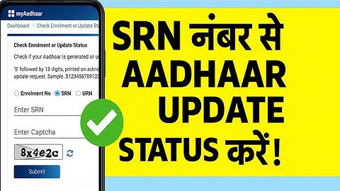 SRN Number से Aadhaar Update Status कैसे चेक करें || Aadhar Card Correction Ka Status Check 2025