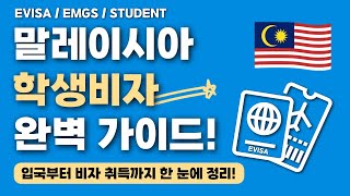 말레이시아 학생비자 신청부터 발급까지｜EMGS·eVISA 최신 가이드