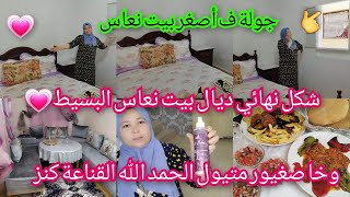 جولة ف أصغر بيت نعاس شوفو شكل نهائي وخا صغيور متيول الحمدلله القنا عة كنز 0648919489