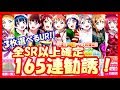 【スクフェス】最低保証がヤバすぎる!! 衣装盛り沢山で新規大量にお迎え!! わくわく2020！SR以上確定勧誘165連【ラブライブ！/LoveLiveSIF/ガチャ】