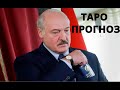 БЕЛАРУСЬ. Протесты. Прогноз на Таро.