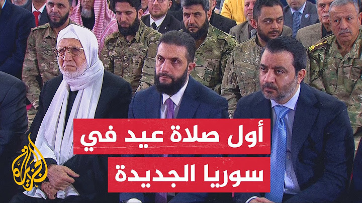 الشرع يؤدي صلاة عيد الفطر لأول مرة في قصر الشعب بعد سقوط نظام الرئيس المخلوع بشار الأسد