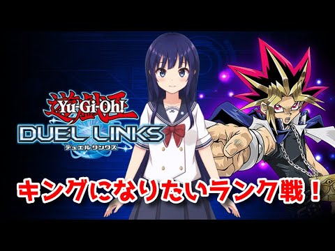 【遊戯王デュエルリンクス】デュエルキングになりたい!スピードデュエルランク戦!【水無月聖/Vtuber】