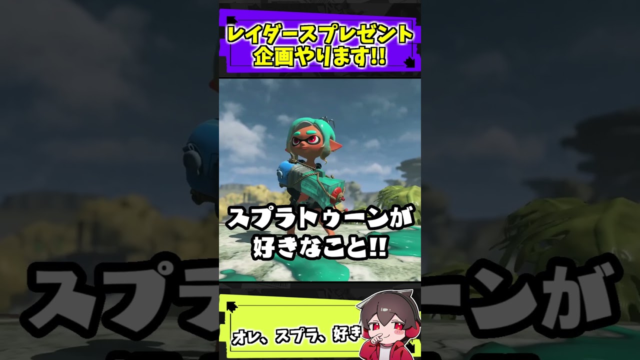 スプラレイダースプレゼント企画をやってみる
