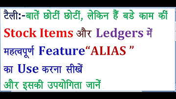 HOW TO USE "ALIAS"  FEATURE IN TALLY ||  TALLY ME STOCK ITEMS, LEDGERS ME ALIAS KO KESE USE KARE