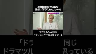 攻殻機動隊の神山監督が語る 発想は「ドラえもん」と一緒  #shorts