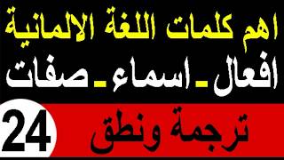 اهم كلمات اللغة الالمانية (24) افعال-اسماء-صفات بالترجمة والنطق