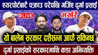 🔴LIVE: एयरपोर्टबाटै दुर्गा प्रसाई प'क्राउ परेपछि : यो सरकार नेपालीको होइन भन्दै गर्जिए durga parsai