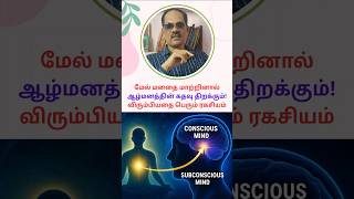 ✨ Subconscious Power – உன் விருப்பம் நனவாகும் ரகசியம்! | சிறப்பு சிவா #shorts