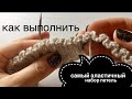 ЭЛАСТИЧНЫЙ НАБОР ПЕТЕЛЬ: СУПЕР!!! / SUPER ELASTIC METHOD / KNITTING