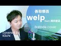 香取慎吾/「welp feat.須田景凪」/ バラードカバー【歌ってみた by Kiichi from Vlidge】
