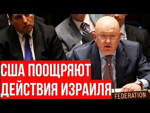 Видео: Ближний Восток на грани Большой войны! Небензя ЖЕСТКО осудил США и Израиль за события в Палестине